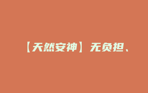 【天然安神】无负担、好眠眠，绿茶诠释幸福时刻_http://www.chayejidi.com_茶叶功效_第1张