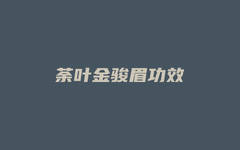 荼叶金骏眉功效_http://www.chayejidi.com_茶叶功效_第1张