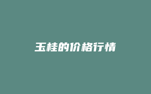 玉桂的价格多少行情_http://www.chayejidi.com_茶叶价格_第1张