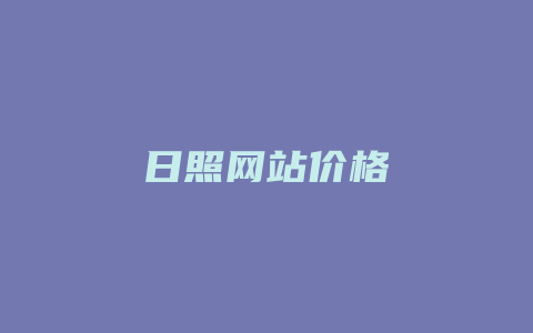 日照网站价格多少_http://www.chayejidi.com_茶叶价格_第1张