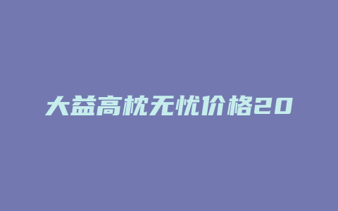 大益高枕无忧价格多少2009_http://www.chayejidi.com_茶叶价格_第1张