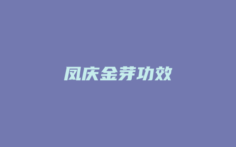 凤庆金芽功效_http://www.chayejidi.com_茶叶功效_第1张