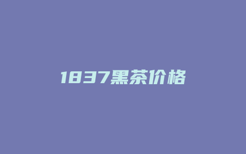 1837黑茶价格多少_http://www.chayejidi.com_茶叶价格_第1张