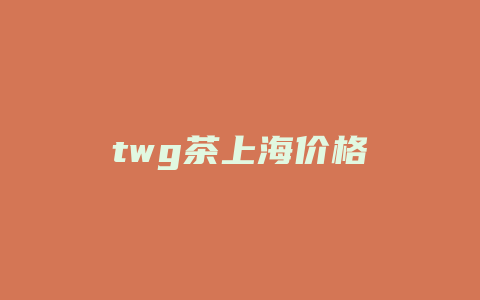 twg茶上海价格多少_http://www.chayejidi.com_茶叶价格_第1张