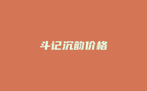 斗记沉韵价格_http://www.chayejidi.com_茶叶价格_第1张