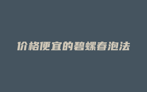 价格多少便宜的碧螺春泡法_http://www.chayejidi.com_茶叶价格_第1张