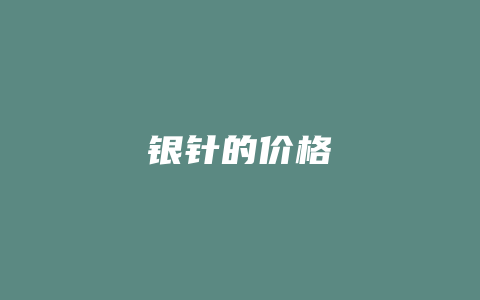 银针的价格_http://www.chayejidi.com_茶叶价格_第1张