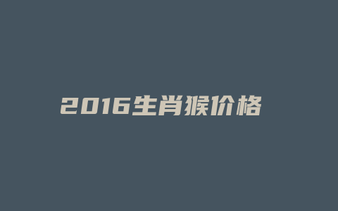 2024生肖猴价格多少 银1180_http://www.chayejidi.com_茶叶价格_第1张