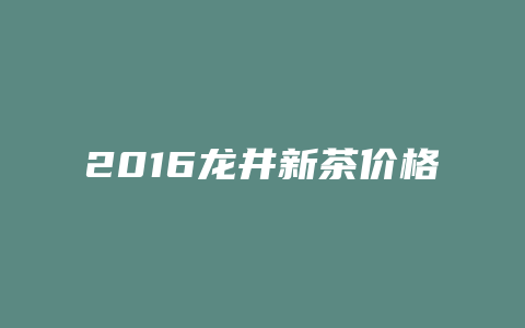 2024龙井新茶价格多少_http://www.chayejidi.com_茶叶价格_第1张