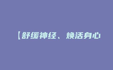 【舒缓神经、焕活身心】享受声音版花茶，即刻释放压力_http://www.chayejidi.com_茶叶功效_第1张