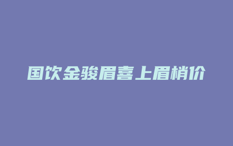 国饮金骏眉喜上眉梢价格多少礼盒_http://www.chayejidi.com_茶叶价格_第1张