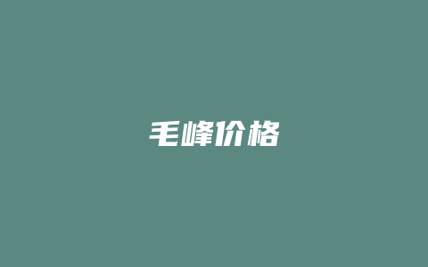 毛峰价格_http://www.chayejidi.com_茶叶价格_第1张