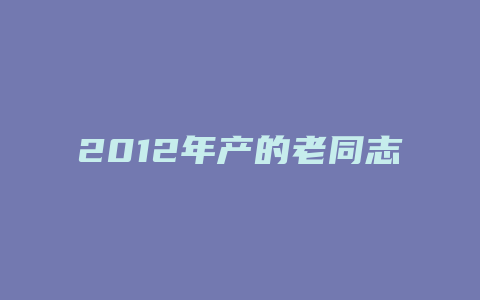 2012年产的老同志熟普价格_http://www.chayejidi.com_茶叶价格_第1张