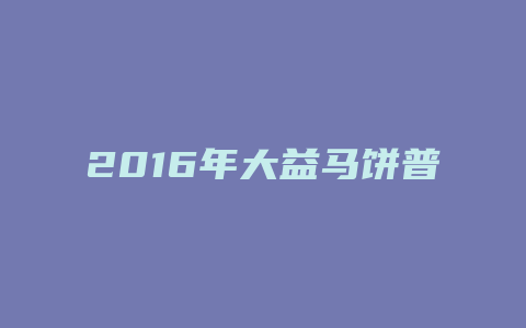 2024年大益马饼普洱茶价格走势_http://www.chayejidi.com_茶叶价格_第1张