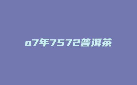 o7年7572普洱茶价格多少_http://www.chayejidi.com_茶叶价格_第1张