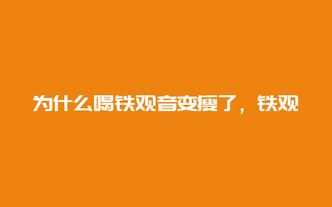 为什么喝铁观音变瘦了，铁观音有减肥功效_http://www.chayejidi.com_茶叶知识_第1张