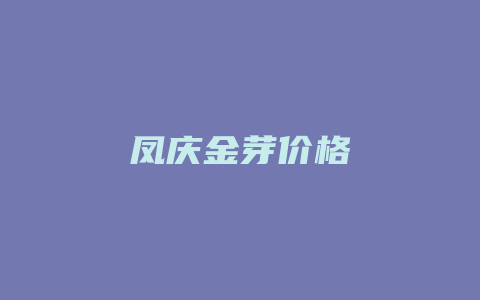 凤庆金芽价格多少_http://www.chayejidi.com_茶叶价格_第1张