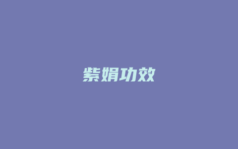 紫娟功效_http://www.chayejidi.com_茶叶功效_第1张