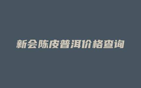 新会陈皮普洱价格多少查询_http://www.chayejidi.com_茶叶价格_第1张