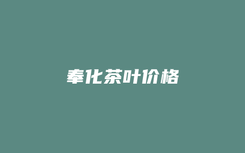 奉化茶叶价格_http://www.chayejidi.com_茶叶价格_第1张