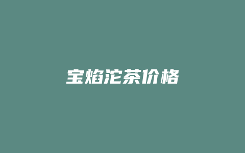 宝焰沱茶价格_http://www.chayejidi.com_茶叶价格_第1张