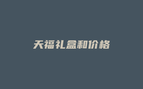 天福礼盒和价格_http://www.chayejidi.com_茶叶价格_第1张