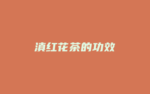 滇红花茶的功效_http://www.chayejidi.com_茶叶功效_第1张