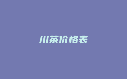 川茶价格多少表_http://www.chayejidi.com_茶叶价格_第1张