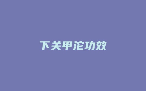 下关甲沱功效_http://www.chayejidi.com_茶叶功效_第1张