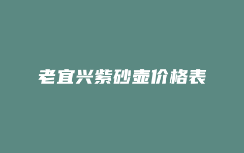 老宜兴紫砂壶价格表_http://www.chayejidi.com_茶叶价格_第1张