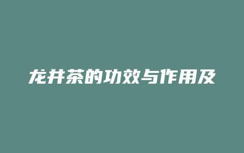 龙井茶的功效与作用及禁忌症_http://www.chayejidi.com_茶叶功效_第1张