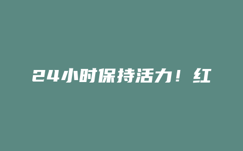 24小时保持活力！红茶的神奇功效让你倍感精力充沛_http://www.chayejidi.com_茶叶功效_第1张