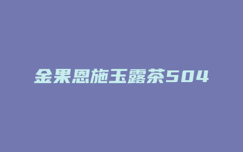 金果恩施玉露茶504罐价格功效_http://www.chayejidi.com_茶叶功效_第1张