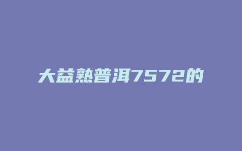 大益熟普洱7572的价格多少_http://www.chayejidi.com_茶叶价格_第1张