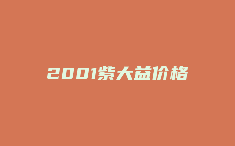 2001紫大益价格_http://www.chayejidi.com_茶叶价格_第1张