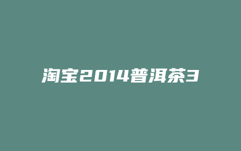 淘宝2024普洱茶357价格_http://www.chayejidi.com_茶叶价格_第1张