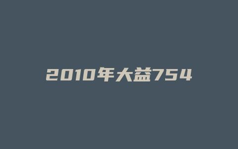 2010年大益7542价格多少_http://www.chayejidi.com_茶叶价格_第1张