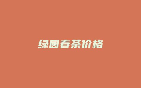 绿圆春茶价格_http://www.chayejidi.com_茶叶价格_第1张