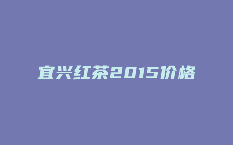 宜兴红茶2024价格_http://www.chayejidi.com_茶叶价格_第1张