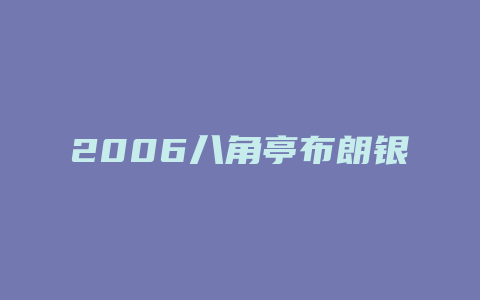 2006八角亭布朗银毫价格多少_http://www.chayejidi.com_茶叶价格_第1张