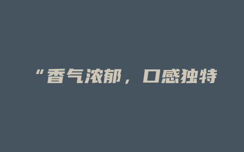 “香气浓郁，口感独特，大雅铁观音：品味深远的健康之选！”_http://www.chayejidi.com_茶叶功效_第1张