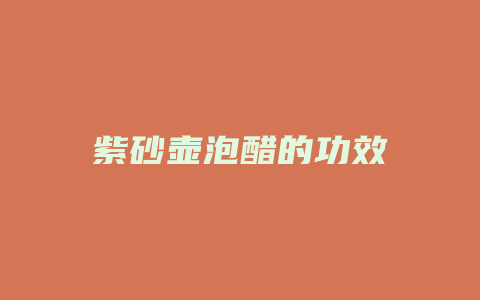 紫砂壶泡醋的功效_http://www.chayejidi.com_茶叶功效_第1张