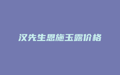 汉先生恩施玉露价格_http://www.chayejidi.com_茶叶价格_第1张