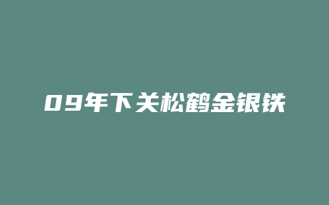 09年下关松鹤金银铁饼价格多少_http://www.chayejidi.com_茶叶价格_第1张