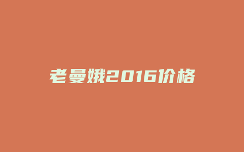 老曼娥2024价格多少_http://www.chayejidi.com_茶叶价格_第1张