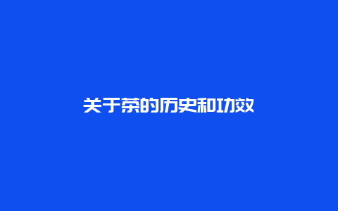 关于茶的历史和功效_http://www.chayejidi.com_茶叶功效_第1张