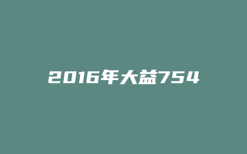 2024年大益7542的价格_http://www.chayejidi.com_茶叶价格_第1张