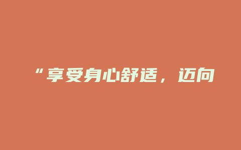 “享受身心舒适，迈向健康之路——小叶苦丁茶助您焕发活力！”_http://www.chayejidi.com_茶叶功效_第1张