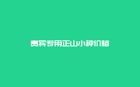 贵宾专用正山小种价格_http://www.chayejidi.com_茶叶价格_第1张