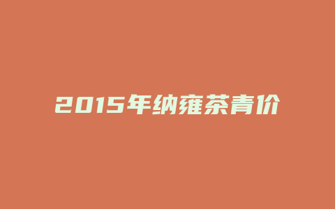 2024年纳雍茶青价格多少_http://www.chayejidi.com_茶叶价格_第1张